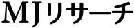 MJリサーチ