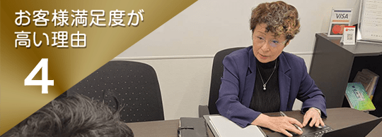 お客様満足度が高い理由.5