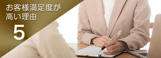 お客様満足度が高い理由.6
